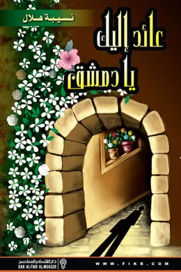 عائد إليك يا دمشق