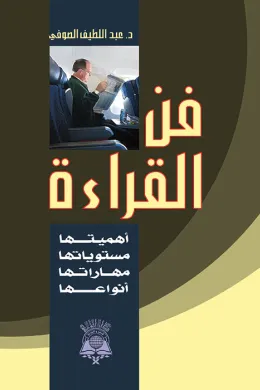 فن القراءة - أهميتها -مستوياتها - أنواعها