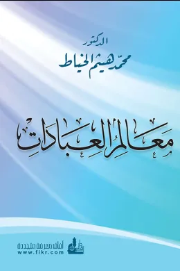 معالم العبادات