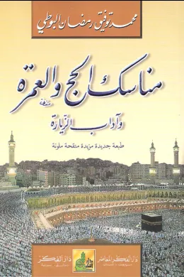 مناسك الحج والعمرة وآداب الزيارة