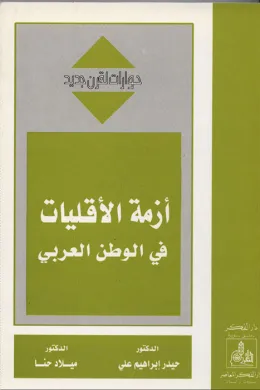 أزمة الأقليات في الوطن العربي