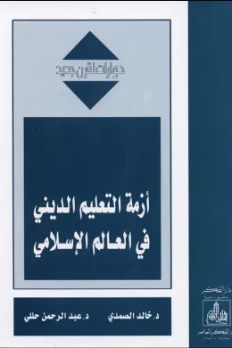 أزمة التعليم الديني في العالم الإسلامي