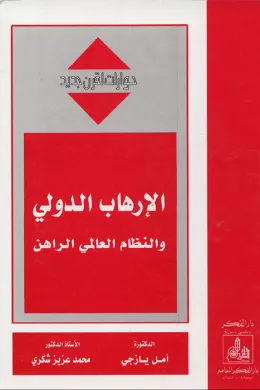 الإرهاب الدولي والنظام العالمي الراهن