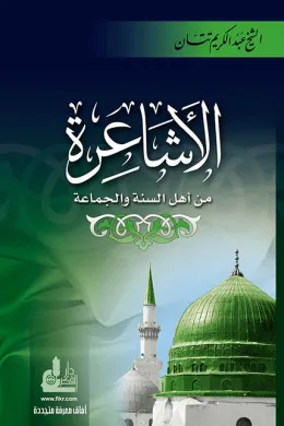 الأشاعرة