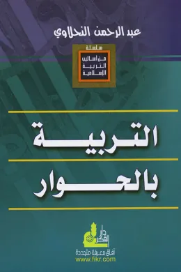 التربية بالحوار