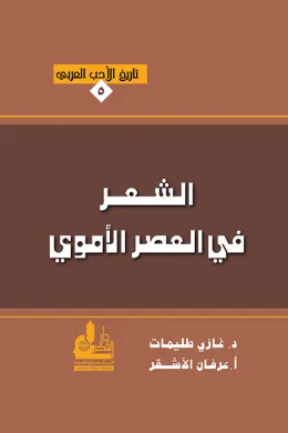 الشعر في العصر الأموي