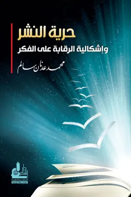 حرية النشر و إشكالية الرقابة على الفكر
