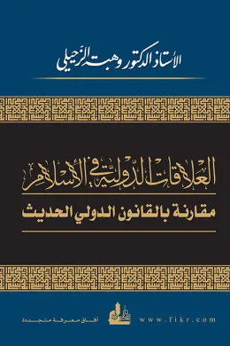 العلاقات الدولية في الإسلام مقارنة بالقانون الدولي الحديث