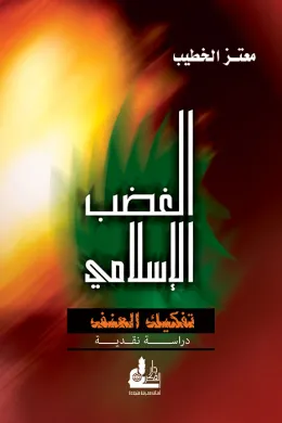 الغضب الإسلامي - تفكيك العنف