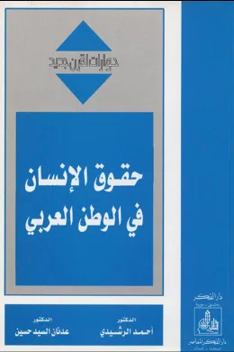 حقوق الإنسان في الوطن العربي