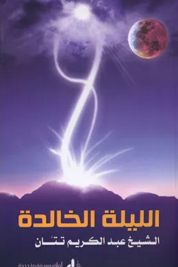 الليلة الخالدة