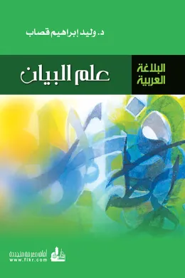 علم البيان