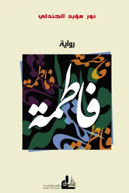 فاطمة