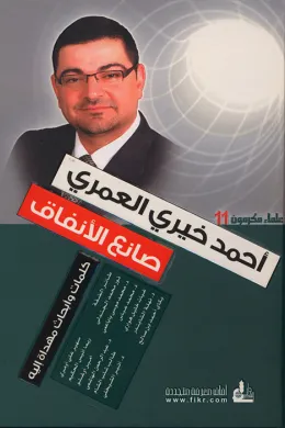 أحمد خيري العمري صانع الأنفاق