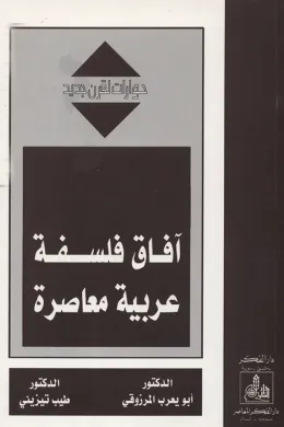 آفاق فلسفة عربية معاصرة