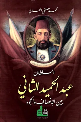 السلطان عبد الحميد الثاني  بين الإنصاف والجمود 