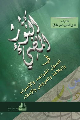 النور المضيء في أصول القواعد والإعراب والعروض والإملاء