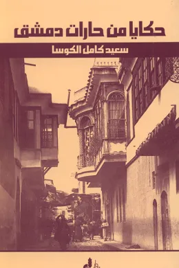 حكايا من حارات دمشق