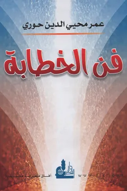 فن الخطابة