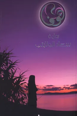 نوف