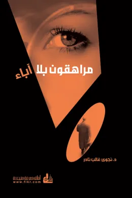 مراهقون بلا آباء