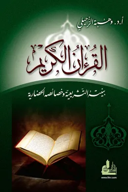 القرآن الكريم بنيته التشريعية وخصائصه الحضارية