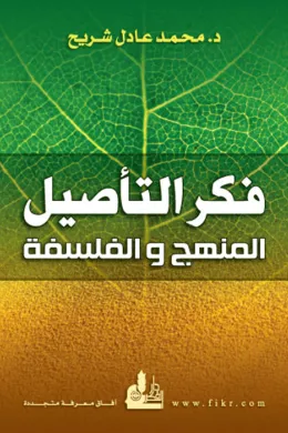 فكر التأصيل المنهج والفلسفة