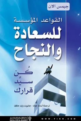 القواعد المؤسسة للسعادة والنجاح - كن سيد قرارك