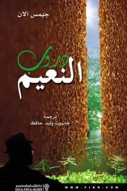 دروب النعيم