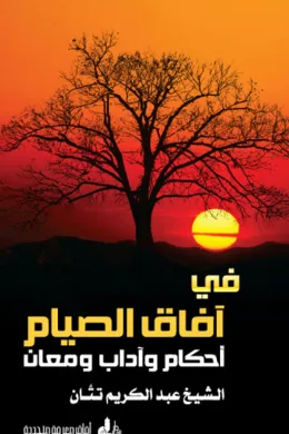 في آفاق الصيام أحكام وآداب ومعان