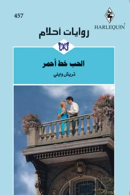 الحب خط أحمر