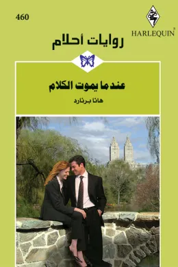 عندما يموت الكلام