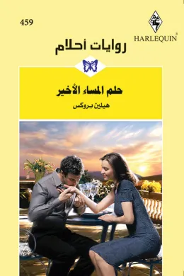 حلم المساء الأخير