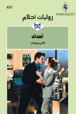 أتحداك