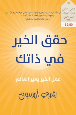 حقق الخير في ذاتك