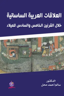 العلاقات العربية الساسانية خلال القرنين الخامس والسادس للميلاد