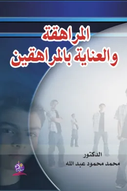 المراهقة والعناية بالمراهقين