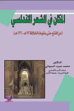 المكان في الشعر الأندلسي (من الفتح حتى سقوط الخلافة 92هـ -422هـ)