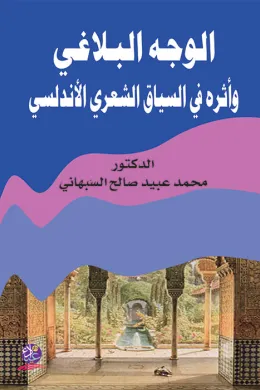 الوجه البلاغي وأثره في السياق الشعري الأندلسي