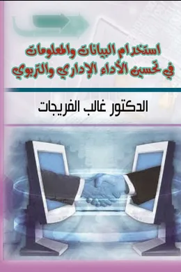 إستخدام البيانات والمعلومات في تحسين الأداء الإداري والتربوي