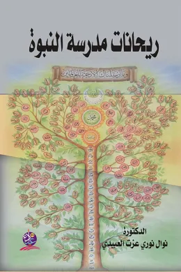 ريحانات مدرسة النبوة