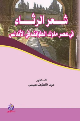 شعر الرثاء في عصر ملوك الطوائف في الأندلس