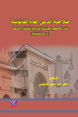 صلاحية المدعي العام القانونية لدى المحاكم الجنائية الدولية المؤقتة والدائمة