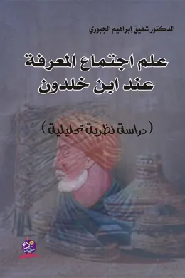 علم اجتماع المعرفة عند ابن خلدون