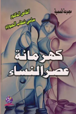كهرمانة عصر النساء