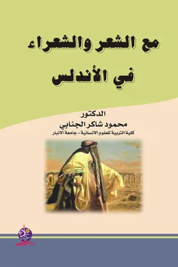 مع الشعر والشعراء في الاندلس