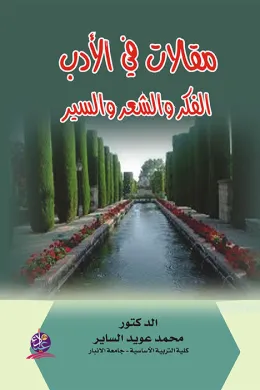 مقالات في الأدب الفكر والشعر والسير