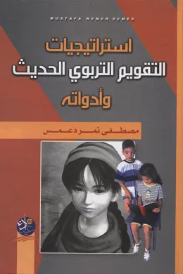 استراتيجيات التقويم التربوي الحديث وأدواته