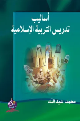 أساليب تدريس التربية الاسلامية