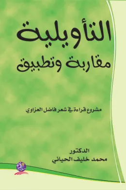 التأويلية مقاربة وتطبيق